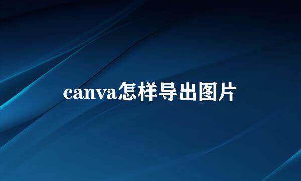 canva怎样导出图片
