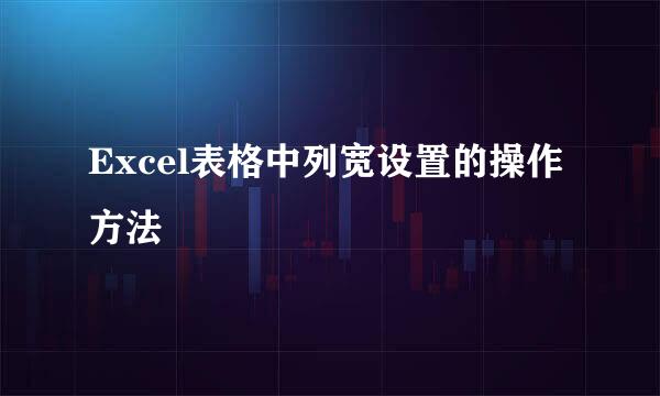 Excel表格中列宽设置的操作方法