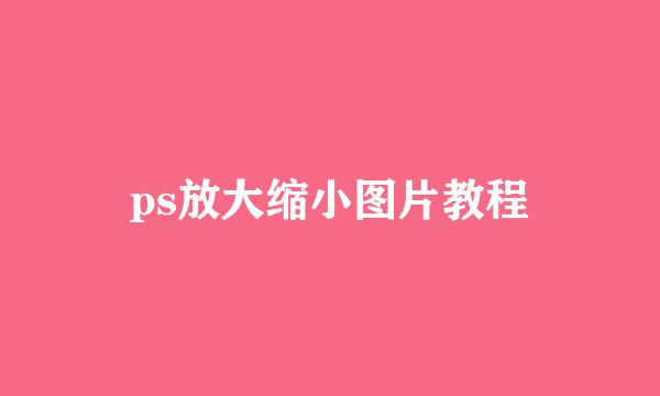 ps放大缩小图片教程