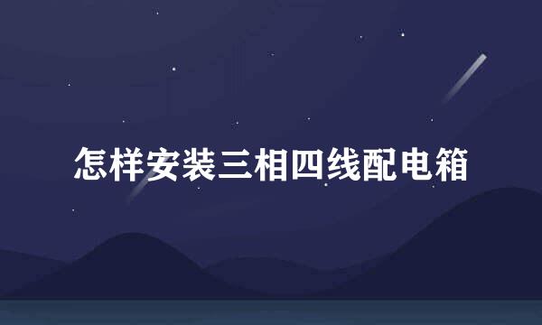 怎样安装三相四线配电箱