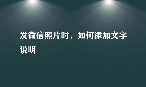 发微信照片时，如何添加文字说明 