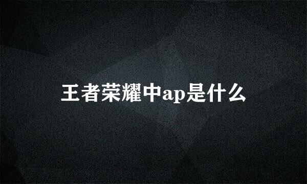 王者荣耀中ap是什么