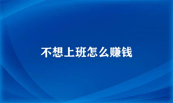 不想上班怎么赚钱