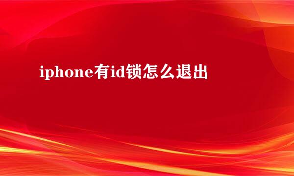 iphone有id锁怎么退出