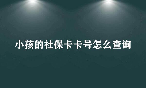 小孩的社保卡卡号怎么查询