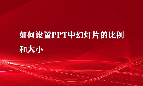 如何设置PPT中幻灯片的比例和大小