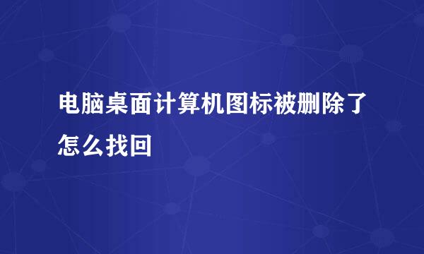 电脑桌面计算机图标被删除了怎么找回