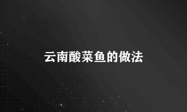 云南酸菜鱼的做法