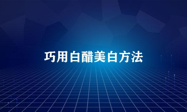巧用白醋美白方法