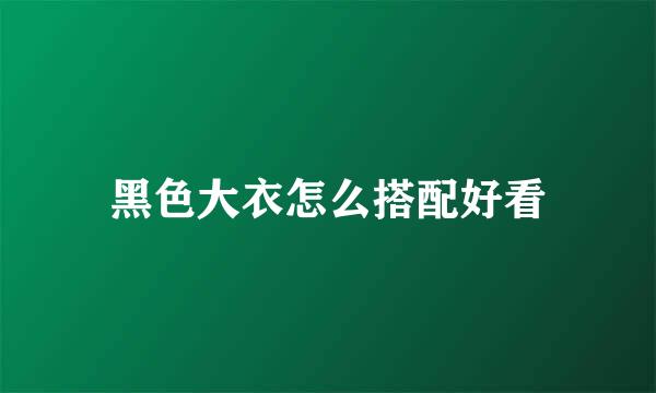 黑色大衣怎么搭配好看