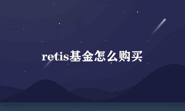 retis基金怎么购买