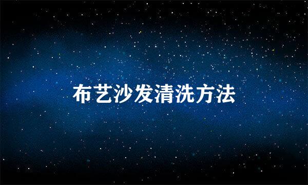 布艺沙发清洗方法