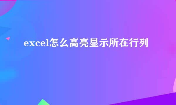 excel怎么高亮显示所在行列