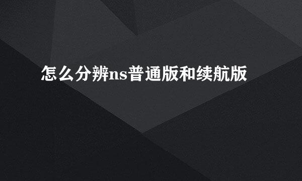 怎么分辨ns普通版和续航版