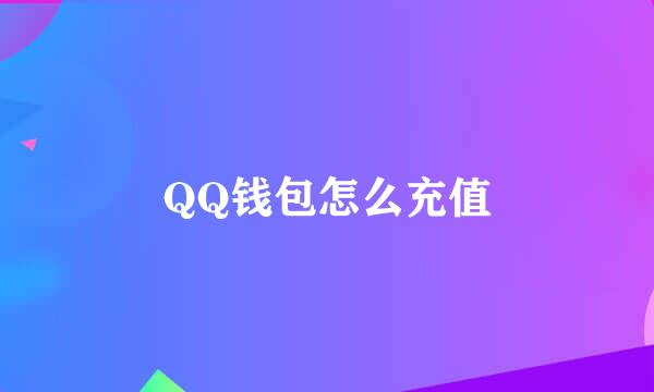 QQ钱包怎么充值