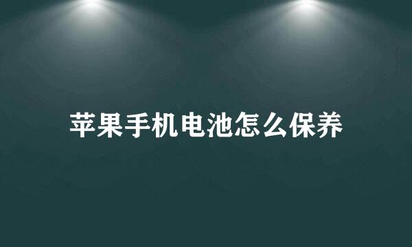 苹果手机电池怎么保养