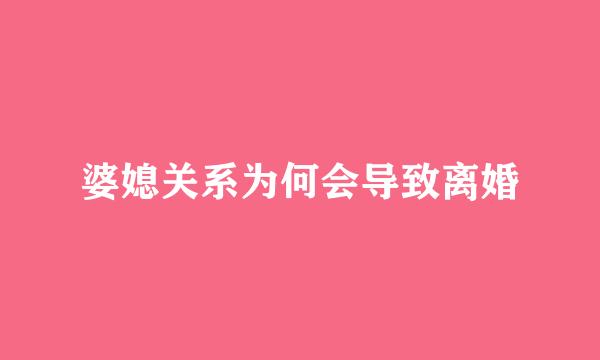 婆媳关系为何会导致离婚