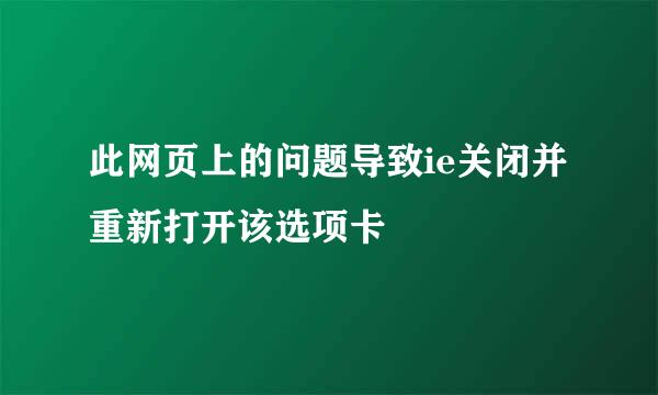 此网页上的问题导致ie关闭并重新打开该选项卡