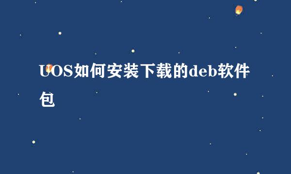 UOS如何安装下载的deb软件包