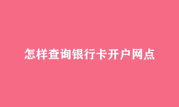 怎样查询银行卡开户网点