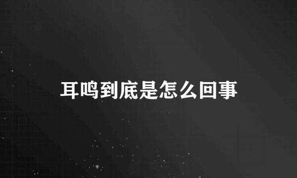 耳鸣到底是怎么回事