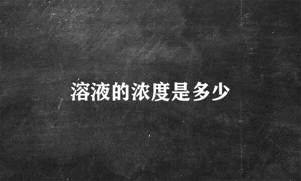溶液的浓度是多少