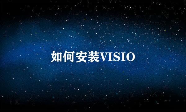 如何安装VISIO