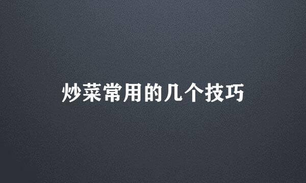 炒菜常用的几个技巧