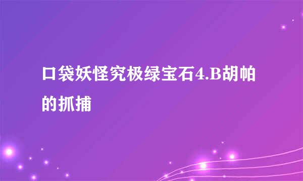 口袋妖怪究极绿宝石4.B胡帕的抓捕