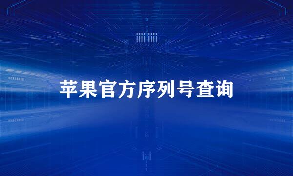 苹果官方序列号查询