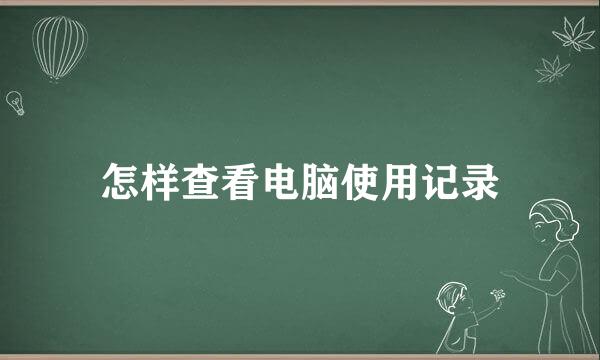 怎样查看电脑使用记录