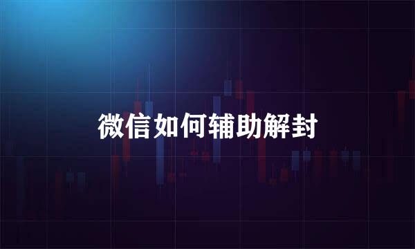 微信如何辅助解封