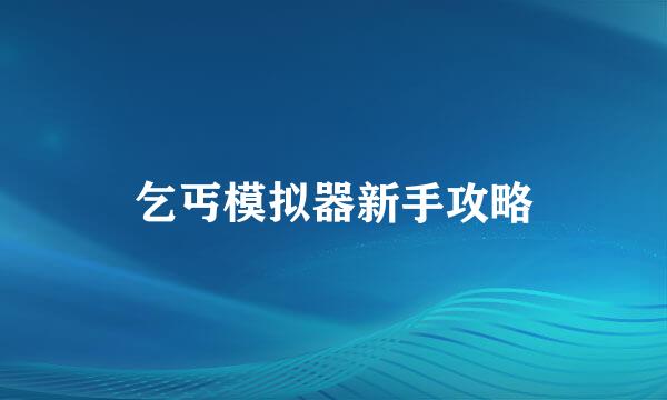 乞丐模拟器新手攻略