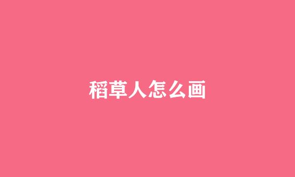 稻草人怎么画