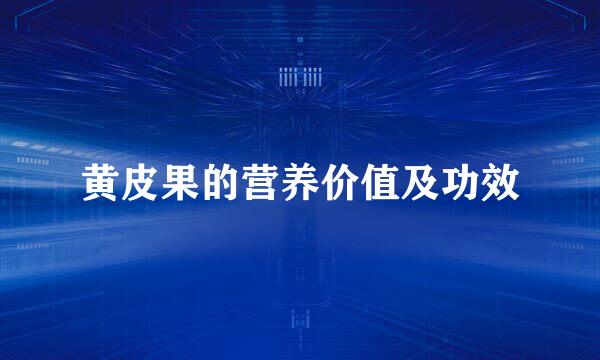 黄皮果的营养价值及功效