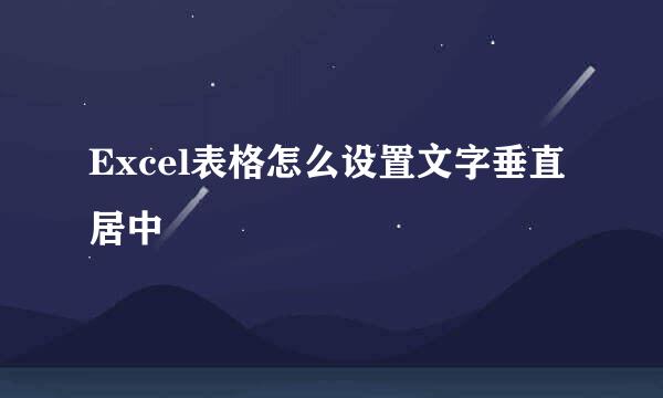 Excel表格怎么设置文字垂直居中