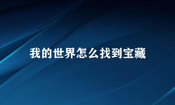 我的世界怎么找到宝藏