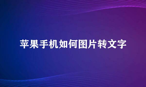 苹果手机如何图片转文字
