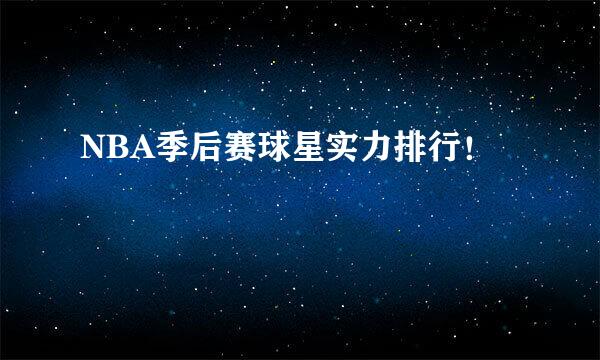 NBA季后赛球星实力排行！