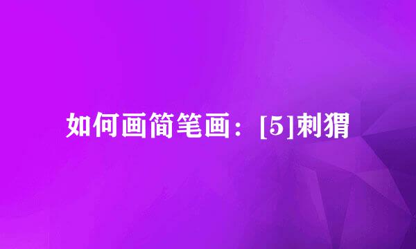 如何画简笔画：[5]刺猬