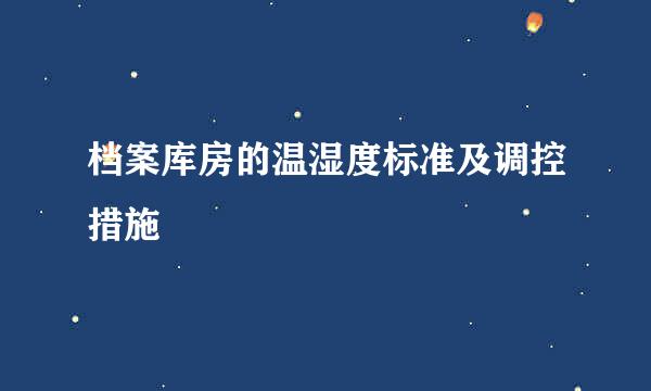 档案库房的温湿度标准及调控措施