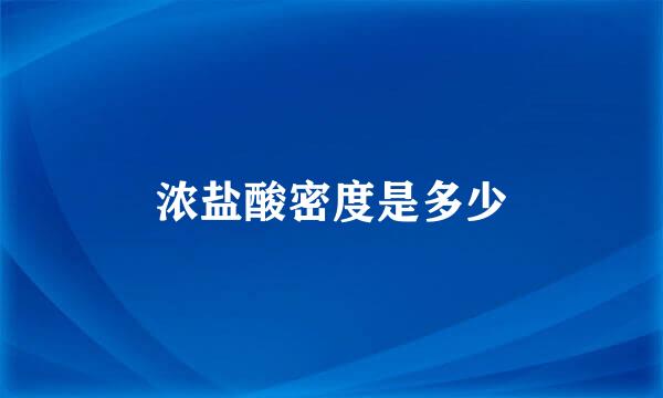 浓盐酸密度是多少