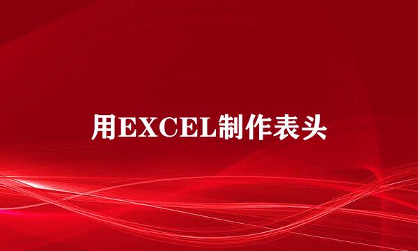 用EXCEL制作表头