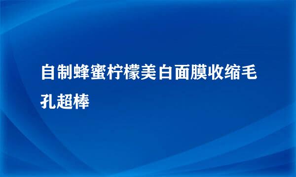 自制蜂蜜柠檬美白面膜收缩毛孔超棒