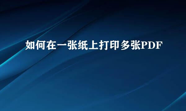 如何在一张纸上打印多张PDF