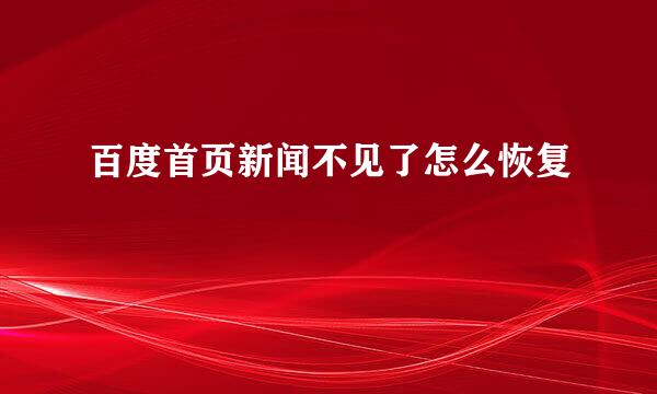 百度首页新闻不见了怎么恢复