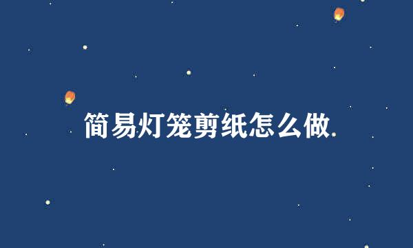 简易灯笼剪纸怎么做