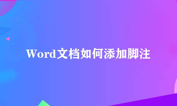 Word文档如何添加脚注