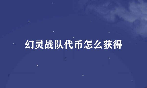 幻灵战队代币怎么获得