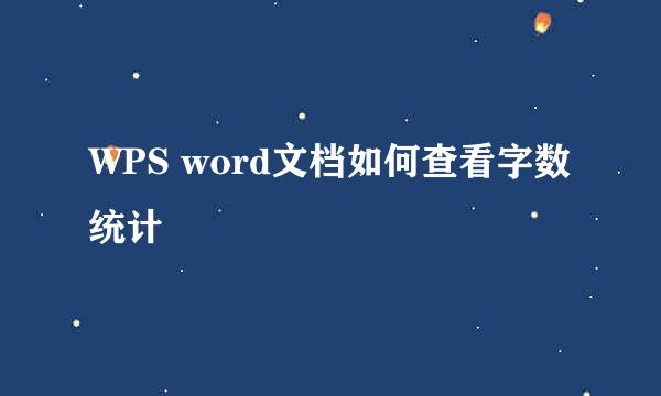 WPS word文档如何查看字数统计